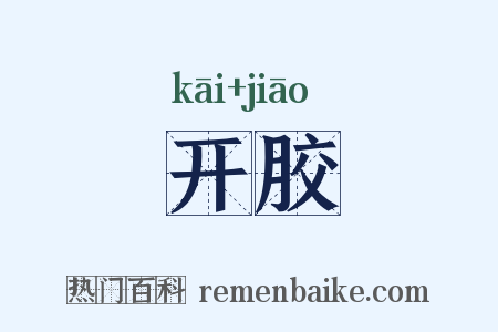 开胶是什么意思的图片